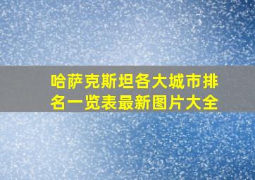 哈萨克斯坦各大城市排名一览表最新图片大全