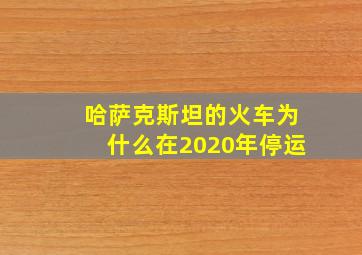 哈萨克斯坦的火车为什么在2020年停运