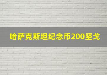 哈萨克斯坦纪念币200坚戈