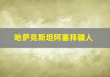 哈萨克斯坦阿塞拜疆人