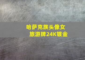 哈萨克族头像女旅游牌24K镀金