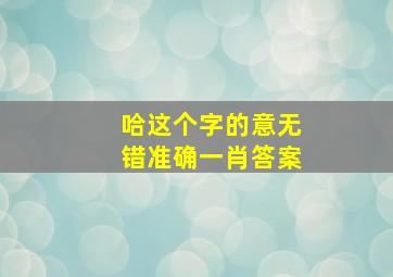 哈这个字的意无错准确一肖答案