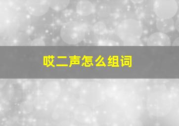 哎二声怎么组词