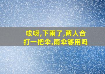 哎呀,下雨了,两人合打一把伞,雨伞够用吗