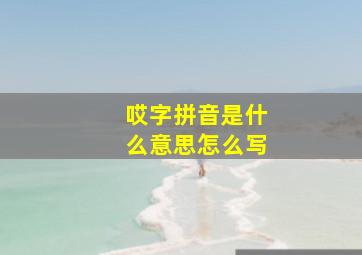 哎字拼音是什么意思怎么写