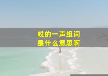 哎的一声组词是什么意思啊