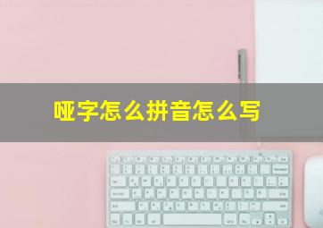 哑字怎么拼音怎么写