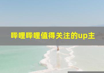 哔哩哔哩值得关注的up主