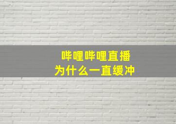 哔哩哔哩直播为什么一直缓冲