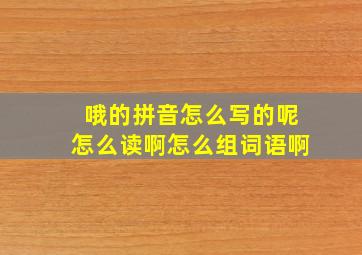 哦的拼音怎么写的呢怎么读啊怎么组词语啊