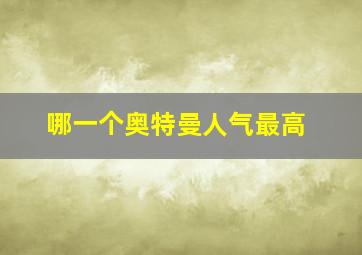 哪一个奥特曼人气最高