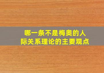 哪一条不是梅奥的人际关系理论的主要观点