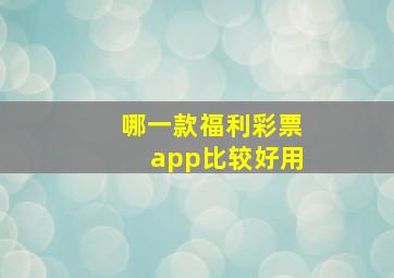 哪一款福利彩票app比较好用