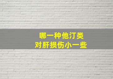 哪一种他汀类对肝损伤小一些