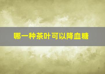 哪一种茶叶可以降血糖