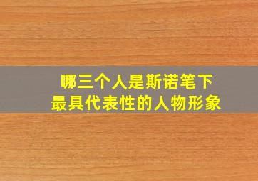 哪三个人是斯诺笔下最具代表性的人物形象