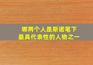 哪两个人是斯诺笔下最具代表性的人物之一