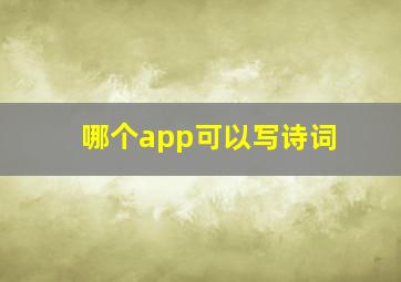 哪个app可以写诗词