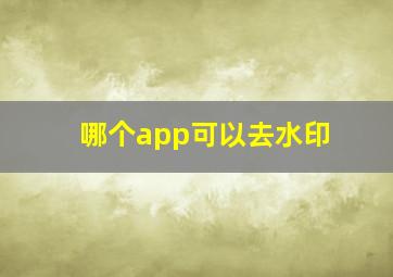 哪个app可以去水印