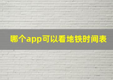 哪个app可以看地铁时间表