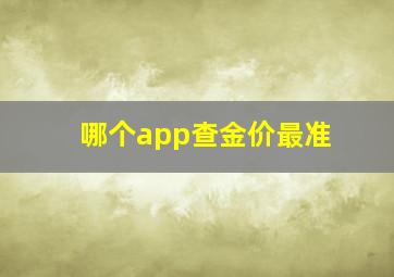 哪个app查金价最准