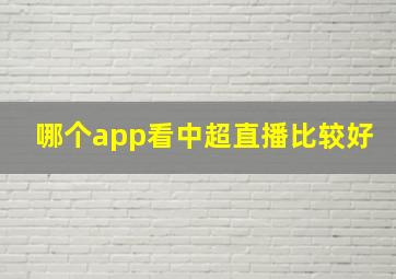 哪个app看中超直播比较好