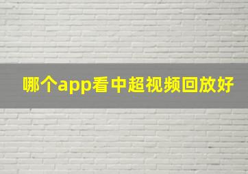 哪个app看中超视频回放好