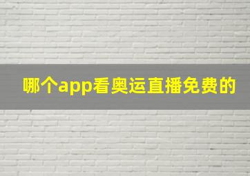 哪个app看奥运直播免费的