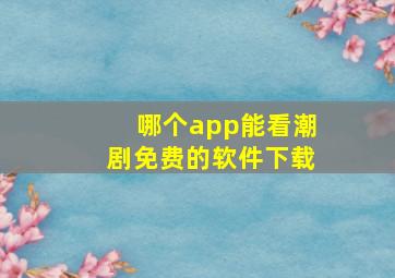 哪个app能看潮剧免费的软件下载