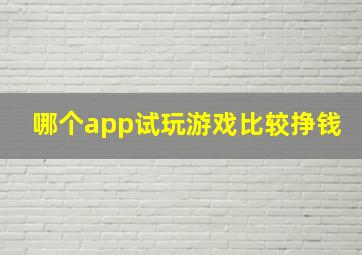 哪个app试玩游戏比较挣钱