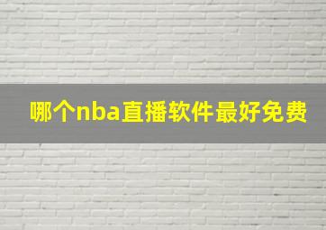 哪个nba直播软件最好免费