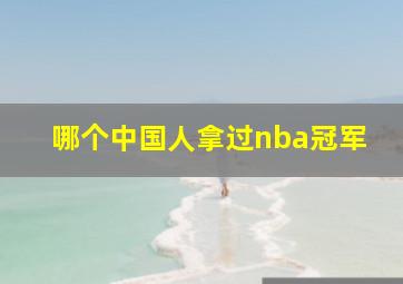 哪个中国人拿过nba冠军