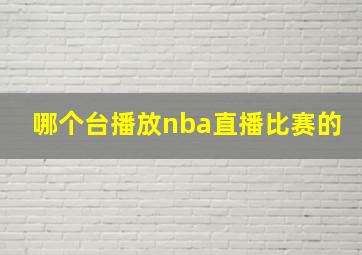 哪个台播放nba直播比赛的