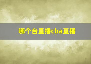 哪个台直播cba直播