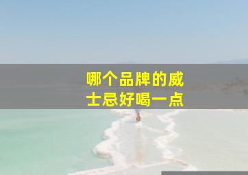 哪个品牌的威士忌好喝一点