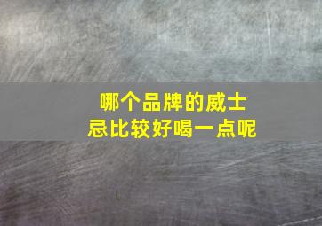 哪个品牌的威士忌比较好喝一点呢