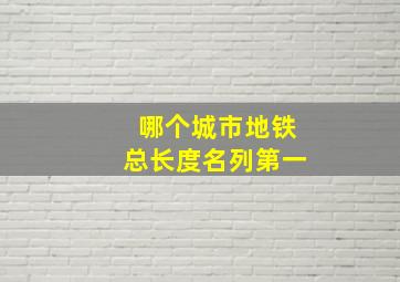 哪个城市地铁总长度名列第一