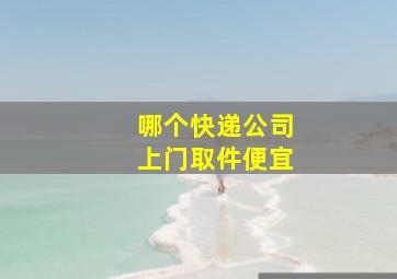 哪个快递公司上门取件便宜