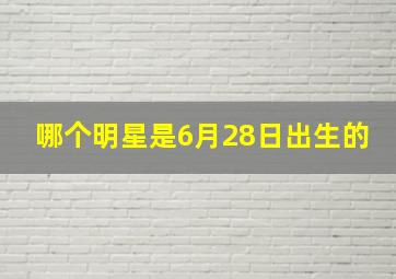 哪个明星是6月28日出生的