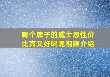 哪个牌子的威士忌性价比高又好喝呢视频介绍