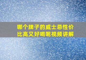 哪个牌子的威士忌性价比高又好喝呢视频讲解