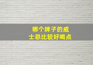 哪个牌子的威士忌比较好喝点