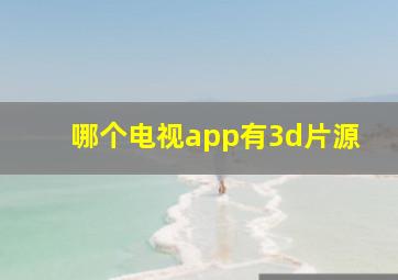 哪个电视app有3d片源