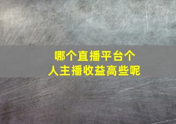 哪个直播平台个人主播收益高些呢