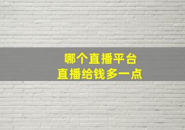 哪个直播平台直播给钱多一点