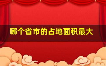 哪个省市的占地面积最大