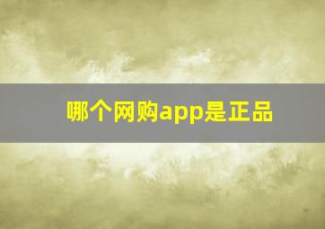 哪个网购app是正品