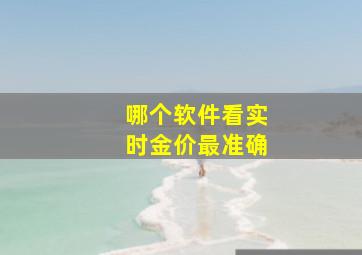 哪个软件看实时金价最准确