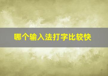 哪个输入法打字比较快