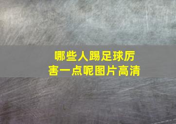 哪些人踢足球厉害一点呢图片高清